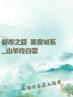都市之超級美食城系統
