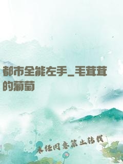 都市全能左手