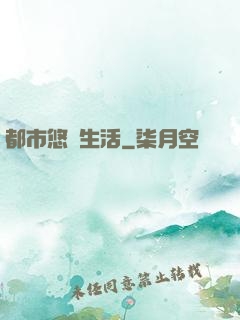 都市悠閑生活
