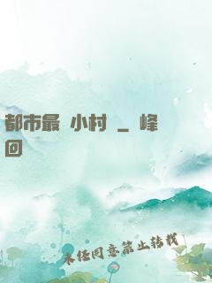 都市最強小村醫
