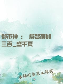 都市神醫：開局智商加三百