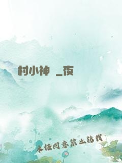 鄉村小神農