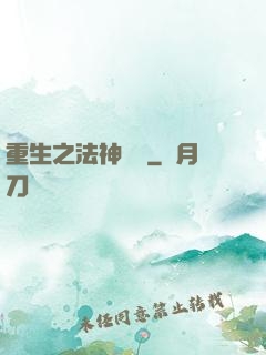 重生之法神傳說