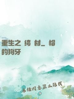 重生之紈绔廢材