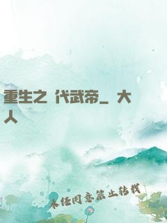 重生之絕代武帝