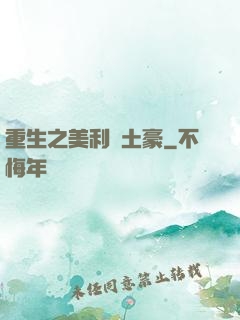 重生之美利堅土豪