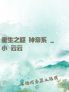 重生之超級神帝系統