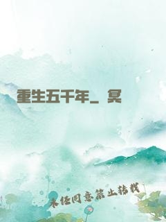 重生五千年