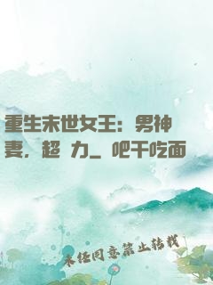 重生末世女王：男神寵妻，超給力