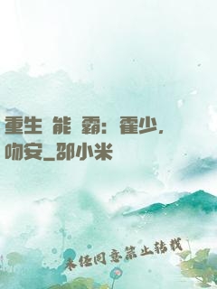 重生異能學霸：霍少，吻安