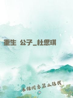 重生貴公子