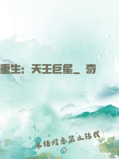 重生：天王巨星