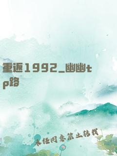 重返1992