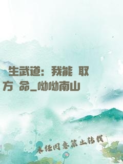 長生武道：我能奪取敵方壽命