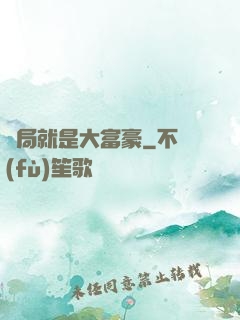 開局就是大富豪