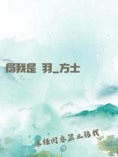 開局我是項羽