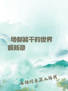 隨時隨地都能干的世界閱讀最新章節
