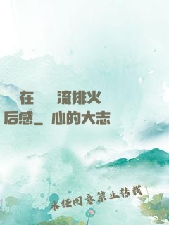 雙兒在軍營輪流排火觀后感