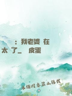 靈異復蘇：我老婆實在太強了