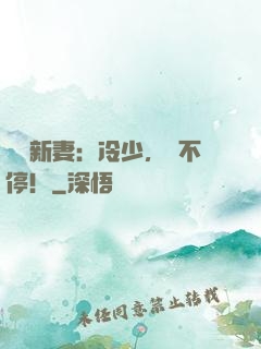 頭號新妻：冷少，寵不停！