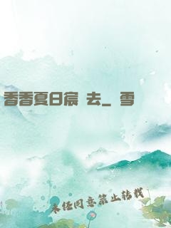 香香夏日宸風去