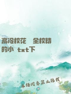 高冷校花淪為全校精靈的小說txt下載