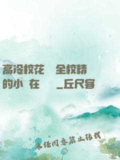 高冷校花淪為全校精靈的小說在線閱讀