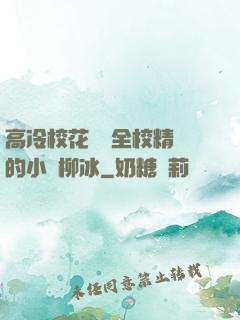 高冷校花淪為全校精靈的小說柳冰