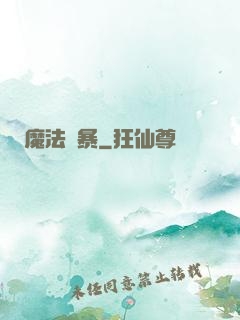 魔法瘋暴