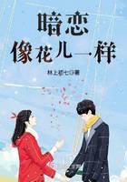 暗戀像花兒一樣