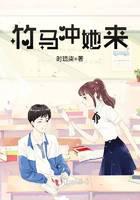 竹馬沖她來