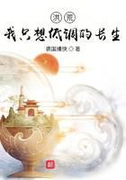 洪荒：我只想低調(diào)的長(zhǎng)生
