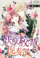 誤惹喵神：妖孽校草，泥奏凱！