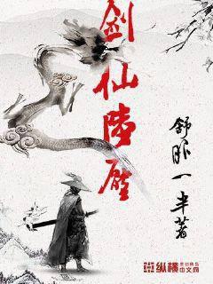 劍仙陸壓