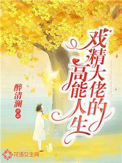戲精大佬的高能人生