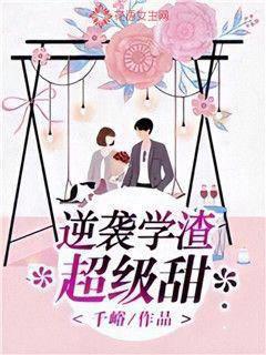 逆襲學渣超級甜