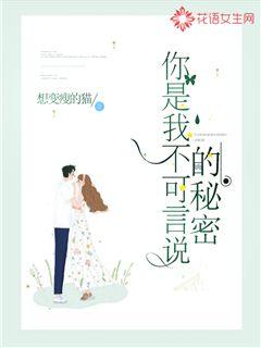 你是我不可言說的秘密