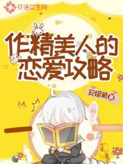 作精美人的戀愛攻略