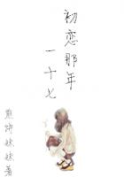 初戀那年一十七