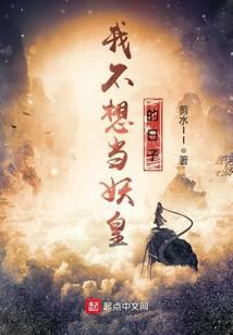 我不想當(dāng)妖皇的日子