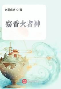 竊香火者神