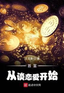 首富從談戀愛開始