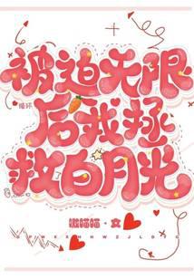 被迫無(wú)限循環(huán)后，我拯救了白月光