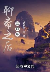 聊齋之后三百年