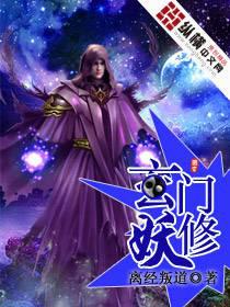 玄門(mén)妖修