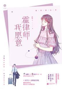 霍律師，我愿意