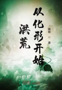 洪荒從化形開始