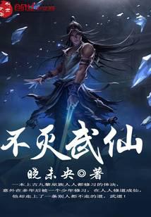 不滅武仙