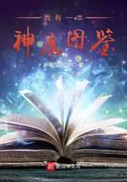 我有一本神魔圖鑒