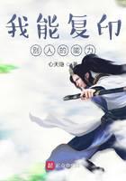 我能復(fù)印別人的能力